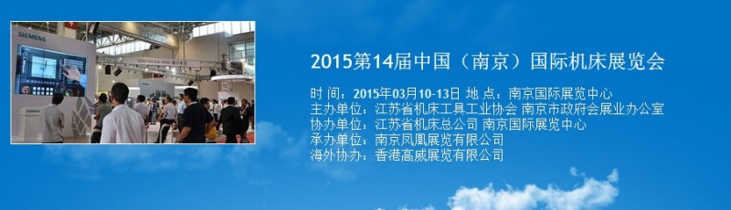 2015第14届中国（南京）国际机床展览会将于明年3月举行