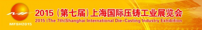 2015年第七届上海国际压铸产品展
