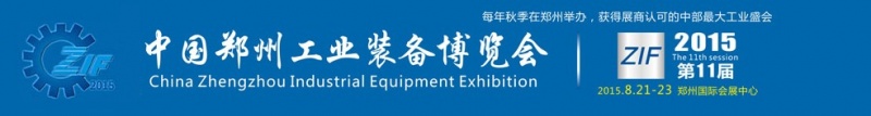 2015第11届中国郑州国际机床展览会