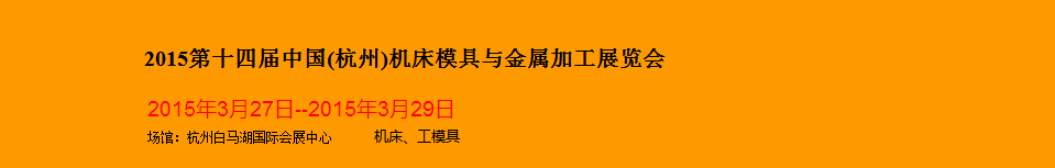 2015第十四届中国(杭州)机床模具与金属加工展览会将于3月27日举行