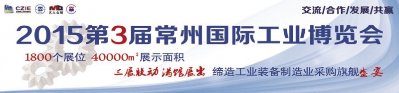 2015第三届中国常州国际机床模具展览会将于5月8日举行