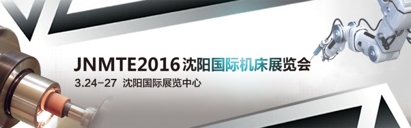 2016沈阳国际机床展将于2016年3月24日举行