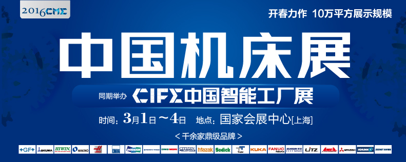 CME2016中国机床展将于3月1日举行
