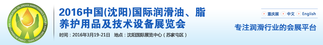 第七届中国(沈阳)国际润滑油、脂、养护用品将于3月19日举行