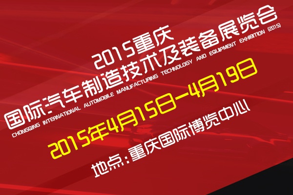 2016中国（重庆）国际汽车制造技术及装备展览会将于3月31日举行
