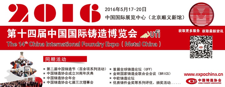 2016年第十四届中国国际铸造博览会将于5月17日举行